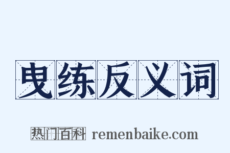 曳练反义词是什么意思的图片